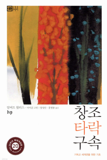 창조, 타락, 구속
