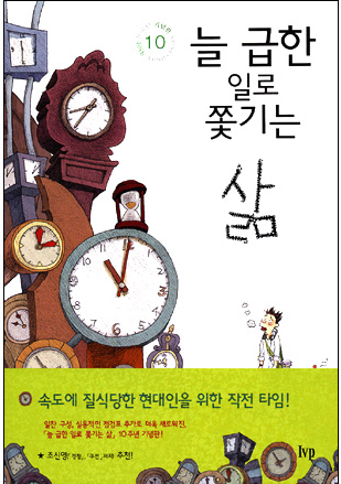 늘 급한 일로 쫓기는 삶